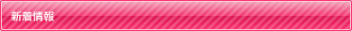新着情報